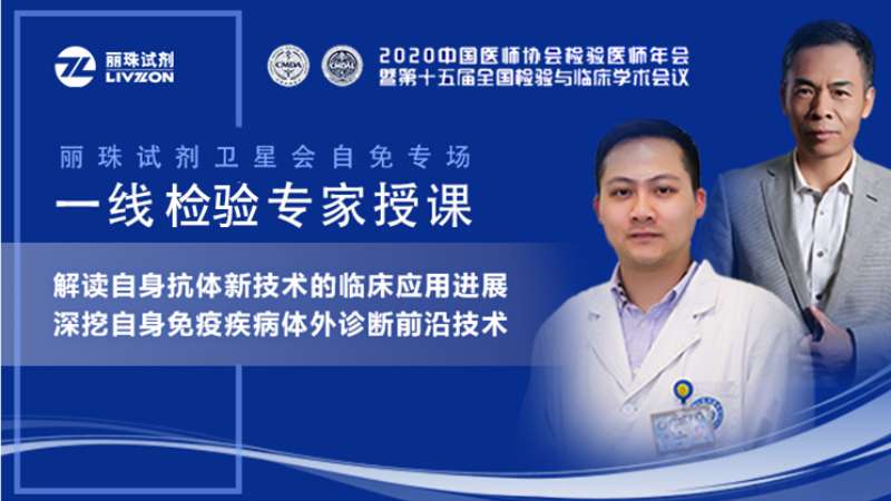 【直播預告】小麗喊你來圍觀，麗珠試劑自免專場衛(wèi)星會邀您準時觀看！