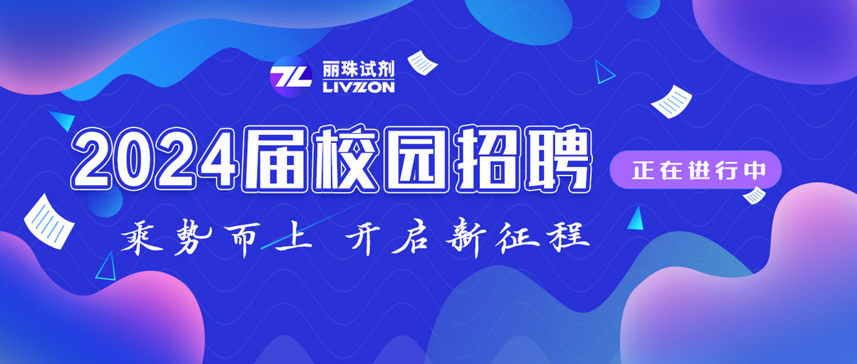 校招丨@2024屆畢業(yè)生，麗珠試劑秋季校園招聘正在進(jìn)行中！