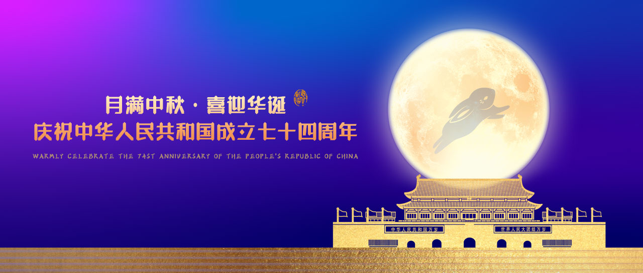 中秋·國(guó)慶丨月滿中秋，喜迎華誕