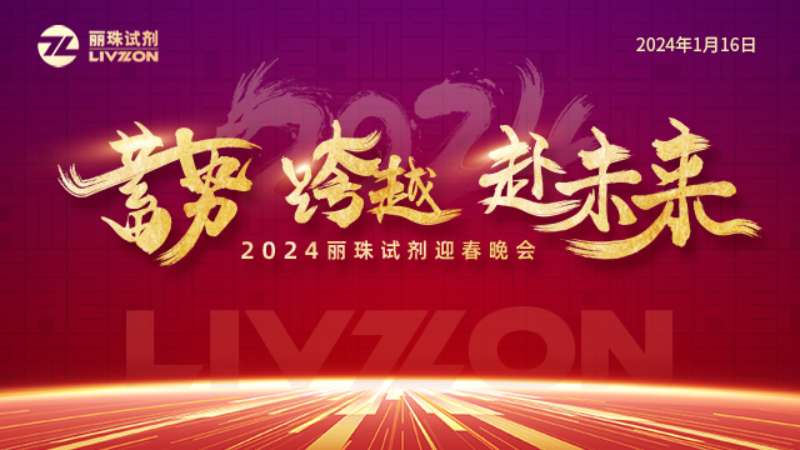 蓄勢(shì) 跨越 赴未來(lái)丨2024麗珠試劑迎春年會(huì)圓滿舉行！