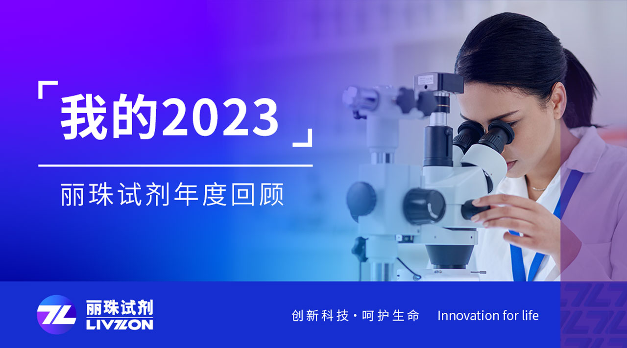 回望2023丨刻錄足跡，匯成麗珠試劑年度縮影