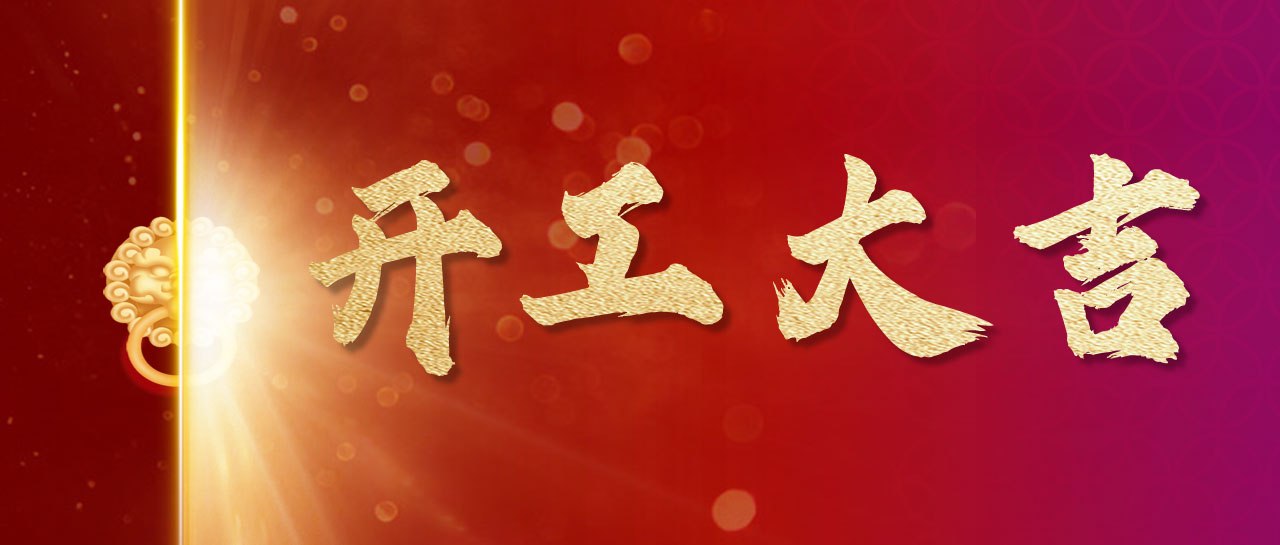 2024丨開(kāi)！工！大！吉！