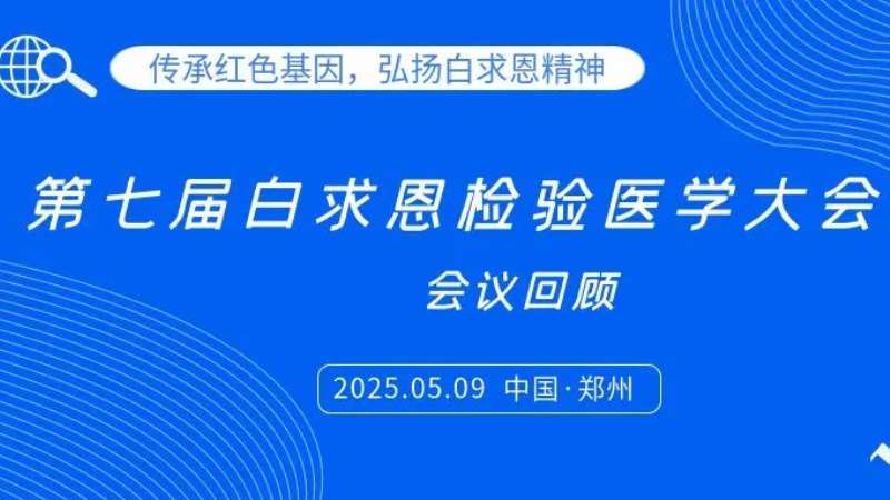 會議回顧|麗珠試劑亮相白求恩檢驗大會，共探炎癥管理新思路