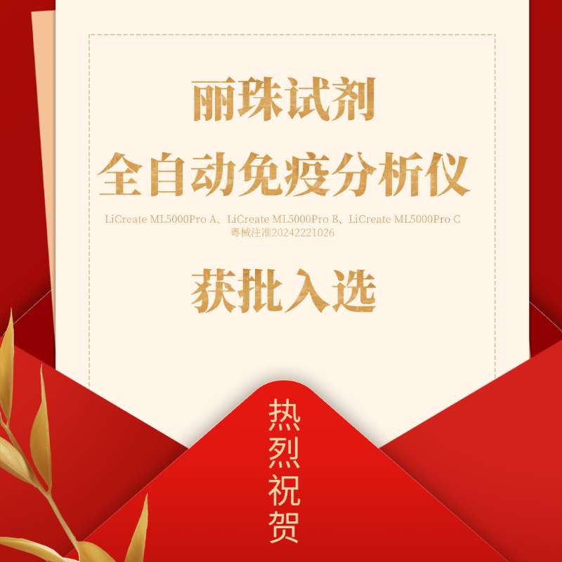 喜訊 | 麗珠試劑產品入選廣東省首批創新藥械產品目錄！